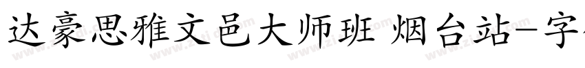 达豪思雅文邑大师班 烟台站字体转换